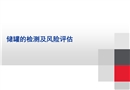 儲罐檢測及風險評估