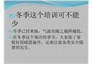 冬季安全培訓