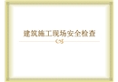 建筑施工現(xiàn)場(chǎng)安全檢查培訓(xùn)