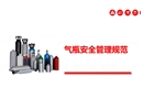 氣瓶安全管理規范
