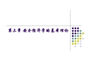 安全經濟學的基本理論