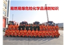 易燃易爆危險化學品消防知識培訓