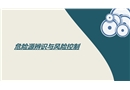 危險(xiǎn)源辨識(shí)與風(fēng)險(xiǎn)控制培訓(xùn)