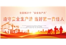 2022年安全生產月主題宣傳欄