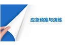 應急管理與演練培訓課程