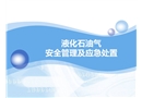 液化石油氣安全管理與應急處置