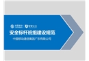 安全標桿班組建設