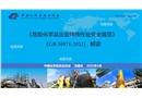 《危險化學品企業特殊作業安全規范》（GB 30871-2022）解讀