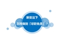 新安法下，怎樣做到「盡職免責」？