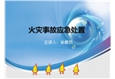火災事故應急處置