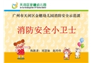 幼兒園消防安全示范課《消防安全小衛士》課件