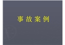 事故案例匯總培訓(xùn)