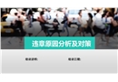 違章操作原因分析及對策