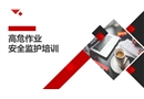 高危作業安全監護