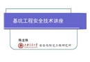 基坑工程安全技術(shù)講座