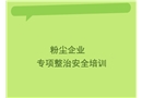 粉塵企業培訓