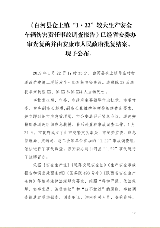 白河縣倉上鎮“1·22”較大生產安全車輛傷害責任事故調查報告