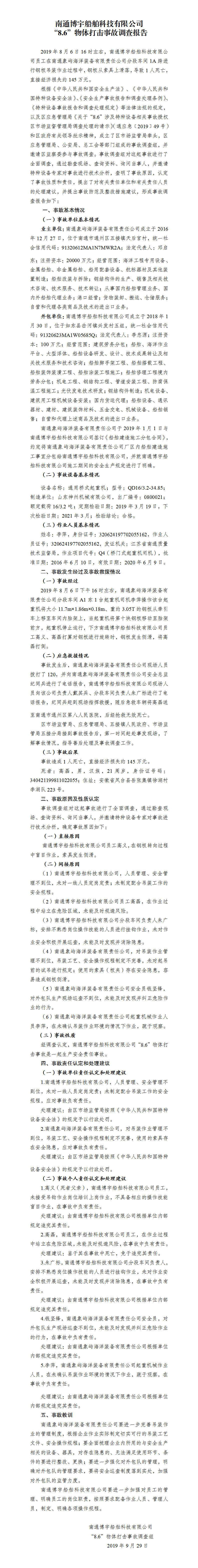南通博宇船舶科技有限公司“8.6”物體打擊事故調(diào)查報(bào)告