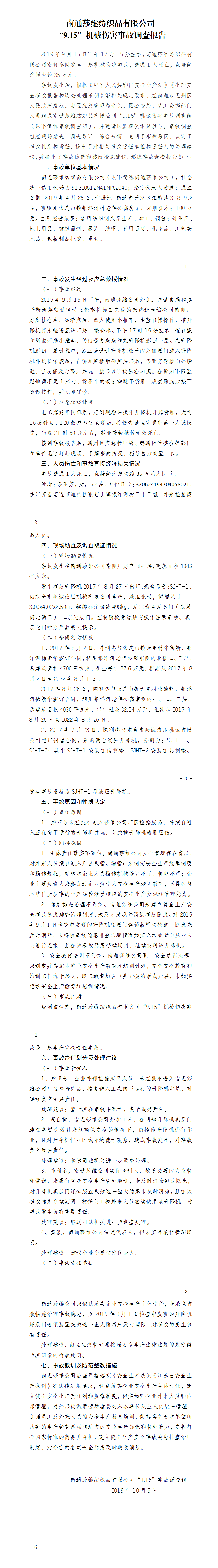 南通莎維紡織品有限公司“9.15”機(jī)械傷害事故調(diào)查報(bào)告