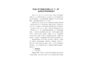黑龍江邦孚德建設(shè)有限公司“5·28”起重傷害事故調(diào)查報告
