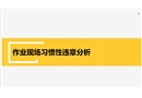 作業現場習慣性違章案例圖片分析