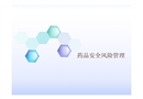 藥品安全風險管理