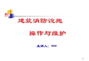 建筑設(shè)施操作與維護(hù)