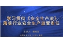 《安全生產(chǎn)法》和《刑法修正案（十一）》宣貫視頻-1