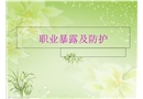 醫(yī)務(wù)人員職業(yè)暴露的防護(hù)