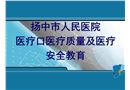 醫(yī)療口醫(yī)療質(zhì)量醫(yī)療安全教育