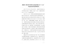 鄖陽區十堰中科卓澤園生態農業有限公司“3·22” 一般高處墜落事故調查報告