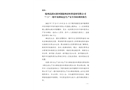 隨州高新區(qū)淅河鎮(zhèn)隨州市恒科建材有限公司“7·21”一般中毒和窒息生產(chǎn)安全事故調(diào)查報告
