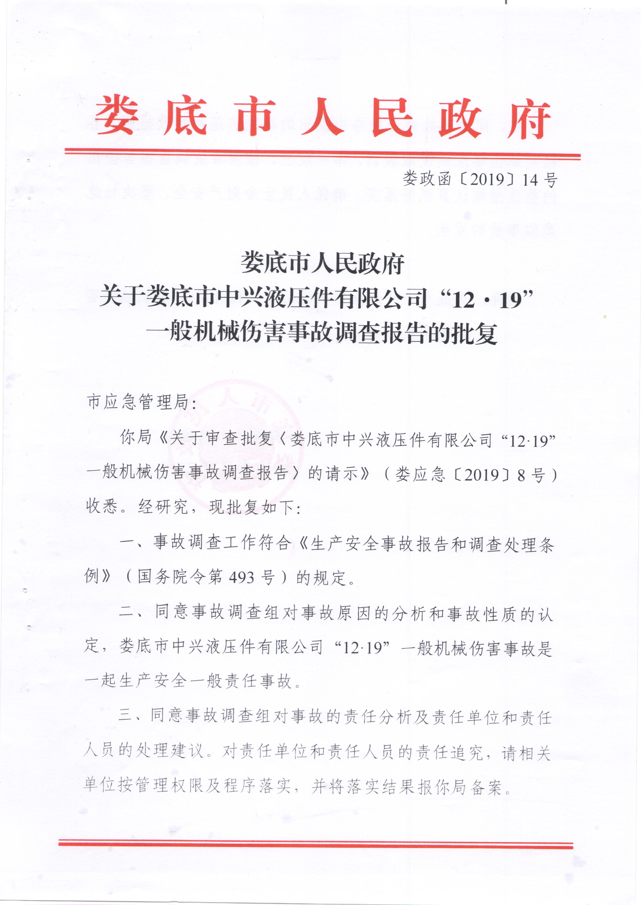 婁底市中興液壓件有限公司“12·19”一般機械傷害事故調(diào)查報告