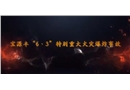 吉林省長春市寶源豐禽業有限公司”6·3“特別重大火災事故警示教育片