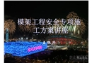 危大工程安全專項施工方案講座