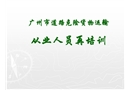 危運從業人員再培訓課件