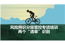 風險辨識管控--兩個清單識別專項培訓