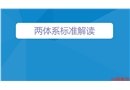 風險分級管控及隱患排查治理體系建設培訓