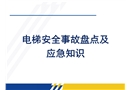 電梯安全事故盤點及應急知識
