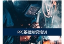 PPE基礎(chǔ)知識(shí)培訓(xùn)