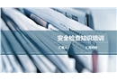 安全檢查知識培訓