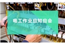電工作業(yè)應(yīng)知應(yīng)會(huì)知識(shí)手冊