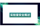 實(shí)驗(yàn)室安全概述
