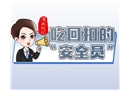 漫畫：吃回扣的安全員