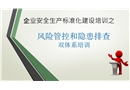 風險分級管控及隱患排查治理雙體系培訓