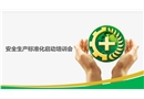 安全生產標準化啟動課件