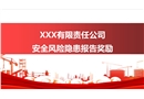 安全風險隱患舉報獎勵經驗分享