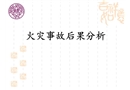 安全事故集錦