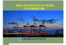 港口危險貨物碼頭企業安全標準化培訓