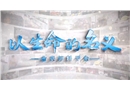 以生命的名義—命喪卸料平臺